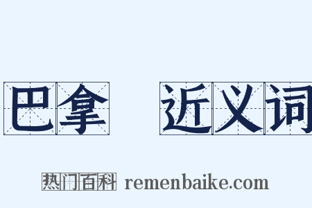 巴拿馬近义词是什么意思的图片